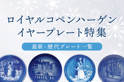 ロイヤルコペンハーゲン イヤープレート 1938年（昭和13年） | 洋食器