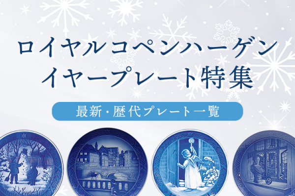 納期:最長10ヶ月】ロイヤルコペンハーゲン イヤープレート 1925年