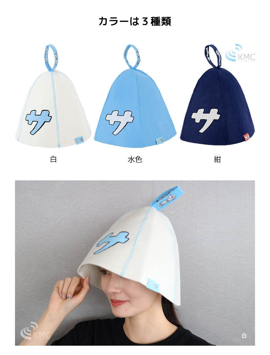 サ道 『サ』サウナハット（フェルト・全3色）【サウナグッズ】 サウナ