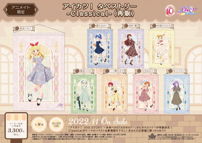 アイカツ TSUTAYA 限定 レトロポップ スリムタペストリー 星宮いちご
