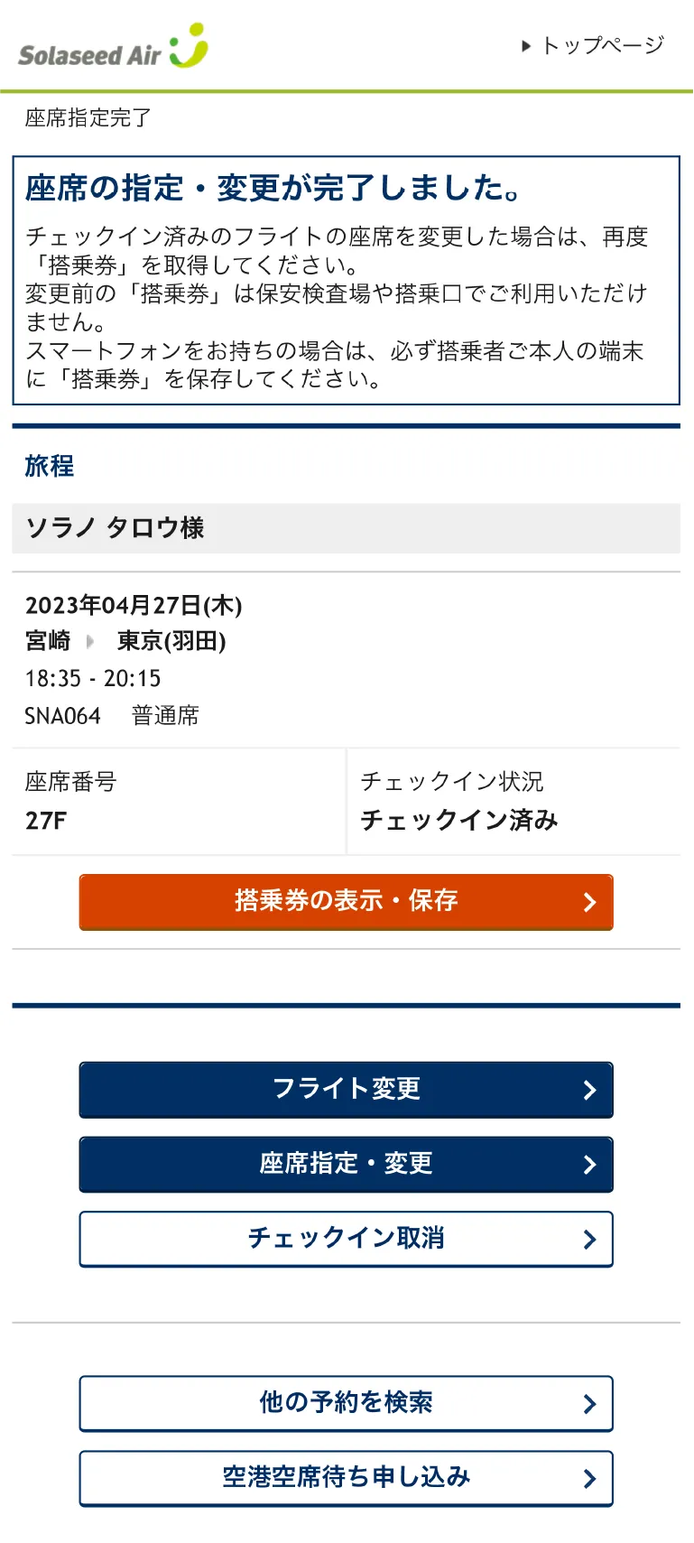 オンラインチェックイン後の座席変更方法｜オンラインチェックインの