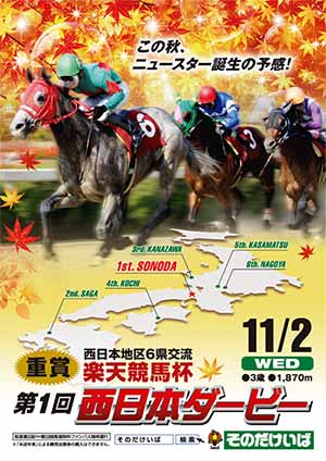 第1回西日本ダービーのポスターについて ｜ 園田・姫路競馬場
