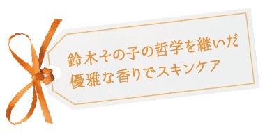 商品一覧ページ | SONOKO オンラインショップ | 検索結果