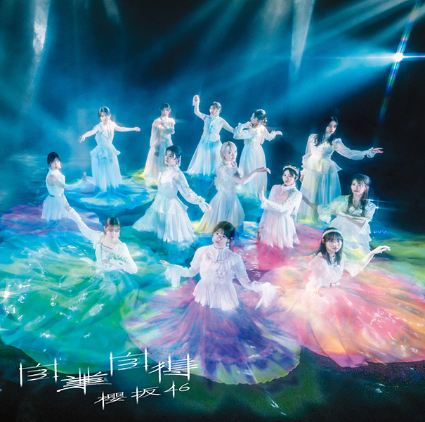 自業自得【初回仕様限定盤 TYPE-D】 | 櫻坂46 | ソニーミュージック
