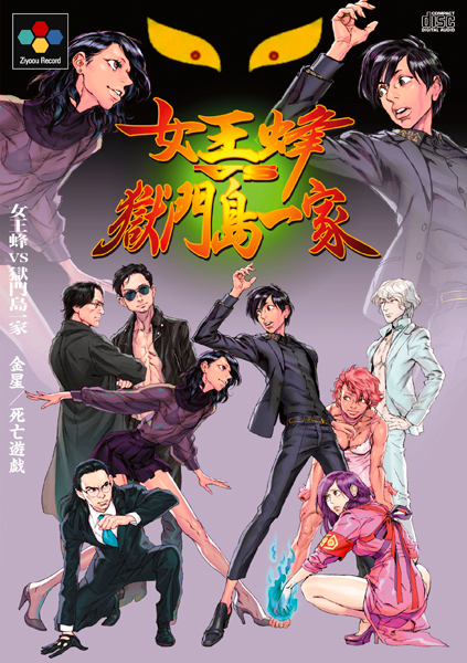 金星 / 死亡遊戯【初回生産限定盤】 | 女王蜂 | ソニーミュージック