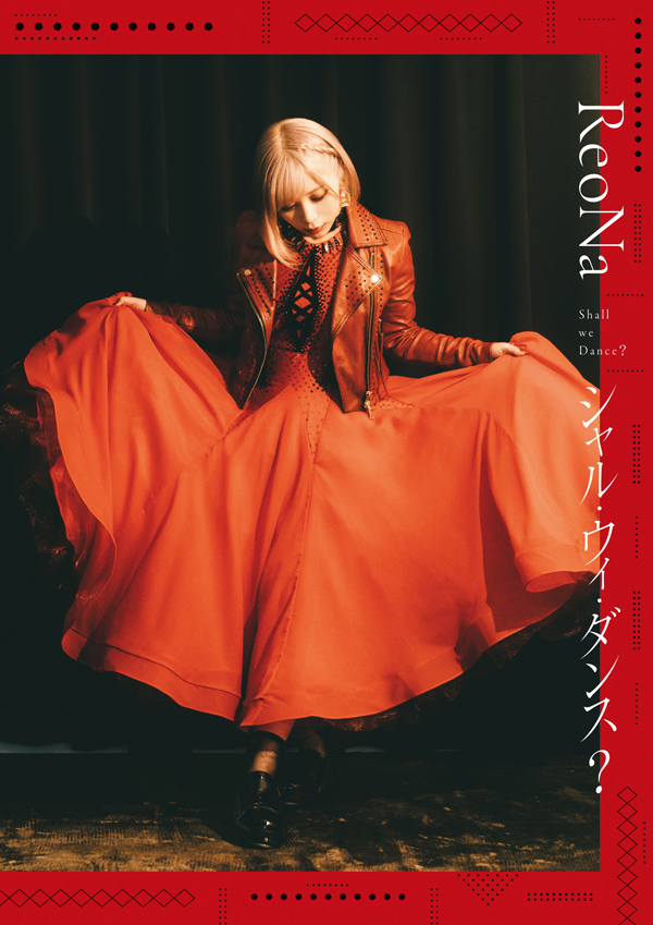 シャル・ウィ・ダンス？【初回生産限定盤】 | ReoNa | ソニー