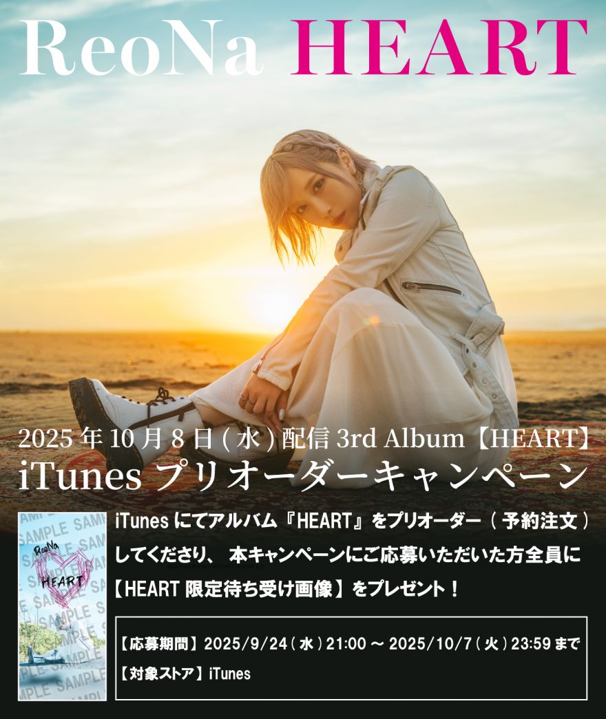 ReoNa 3rd アルバム『HEART』が10月8日(水)に配信開始！配信を記念して