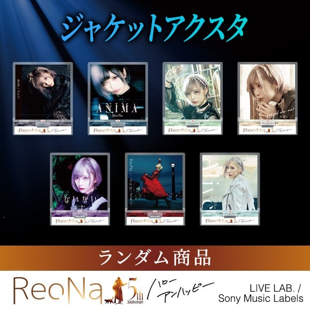 TSUTAYA × ReoNa 5th Anniversary コラボキャンペーン開催決定