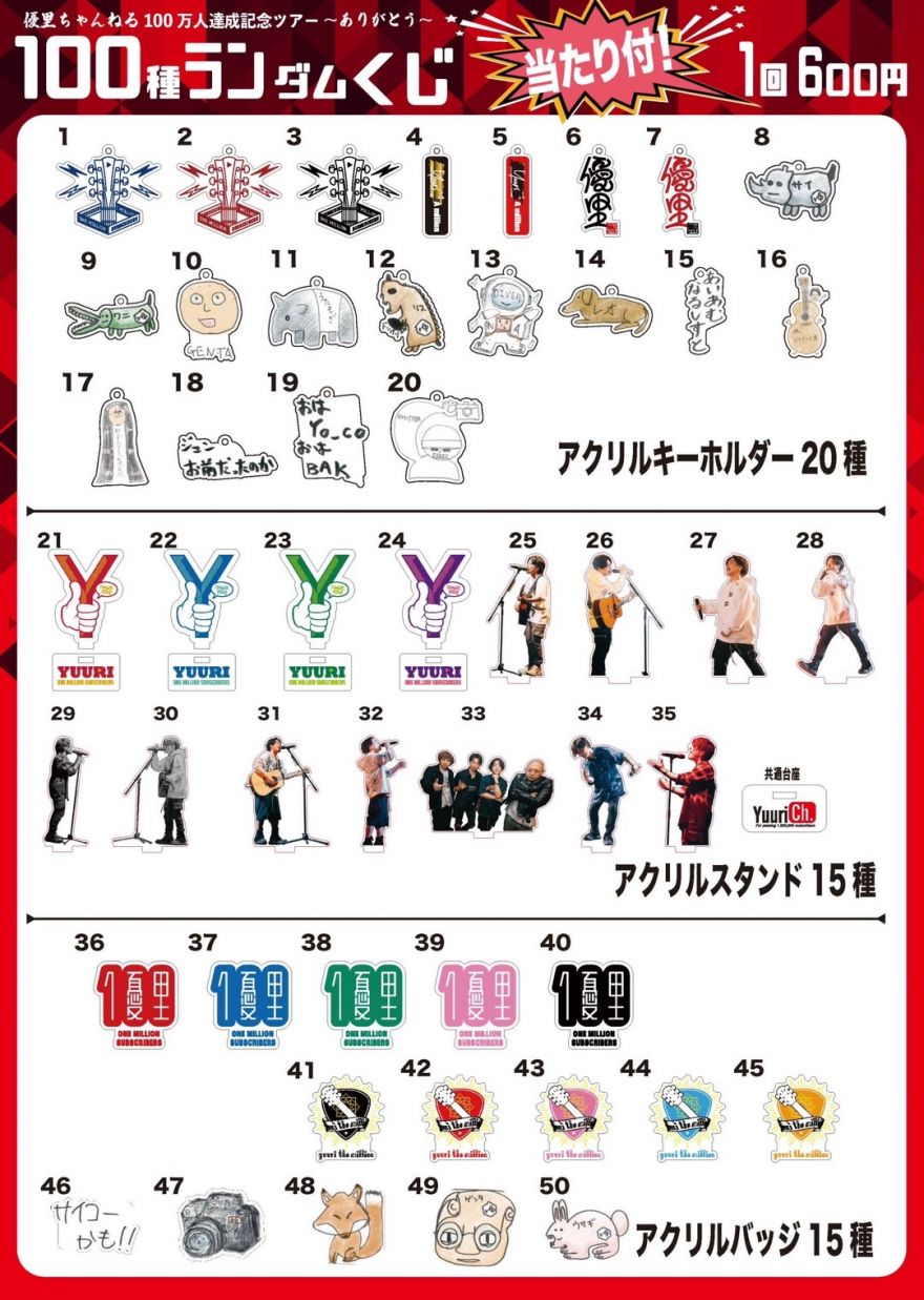 優里ちゃんねる100万人達成ツアー～ありがとう～会場限定ランダムくじ