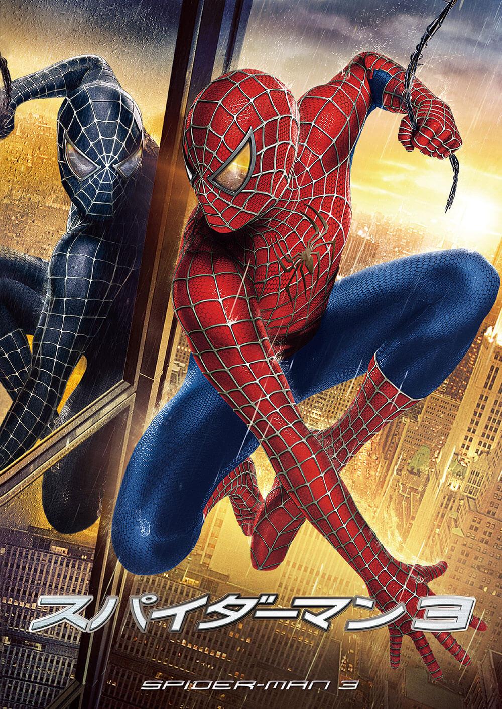 スパイダーマン™3 | ソニー・ピクチャーズ公式