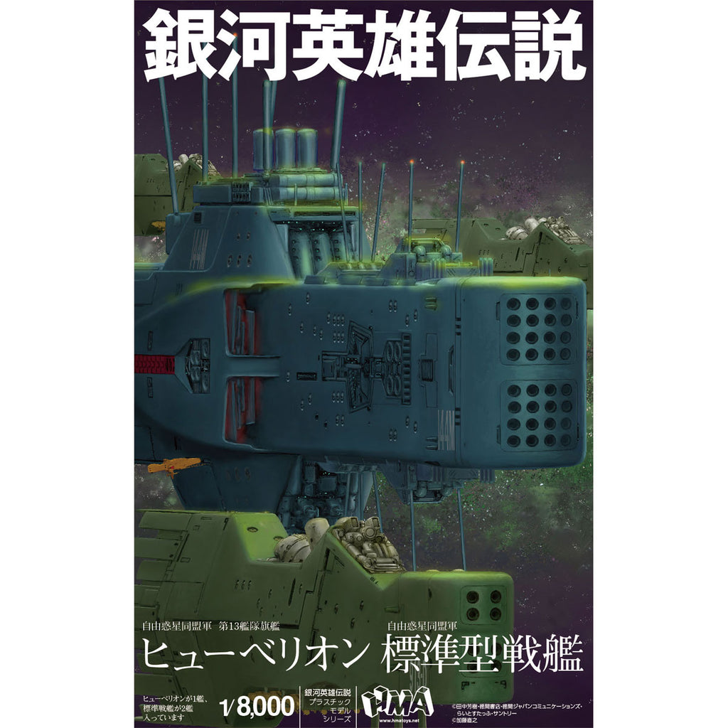 自由惑星同盟軍 第13艦隊旗艦 ヒューベリオン 自由惑星同盟軍 標準型