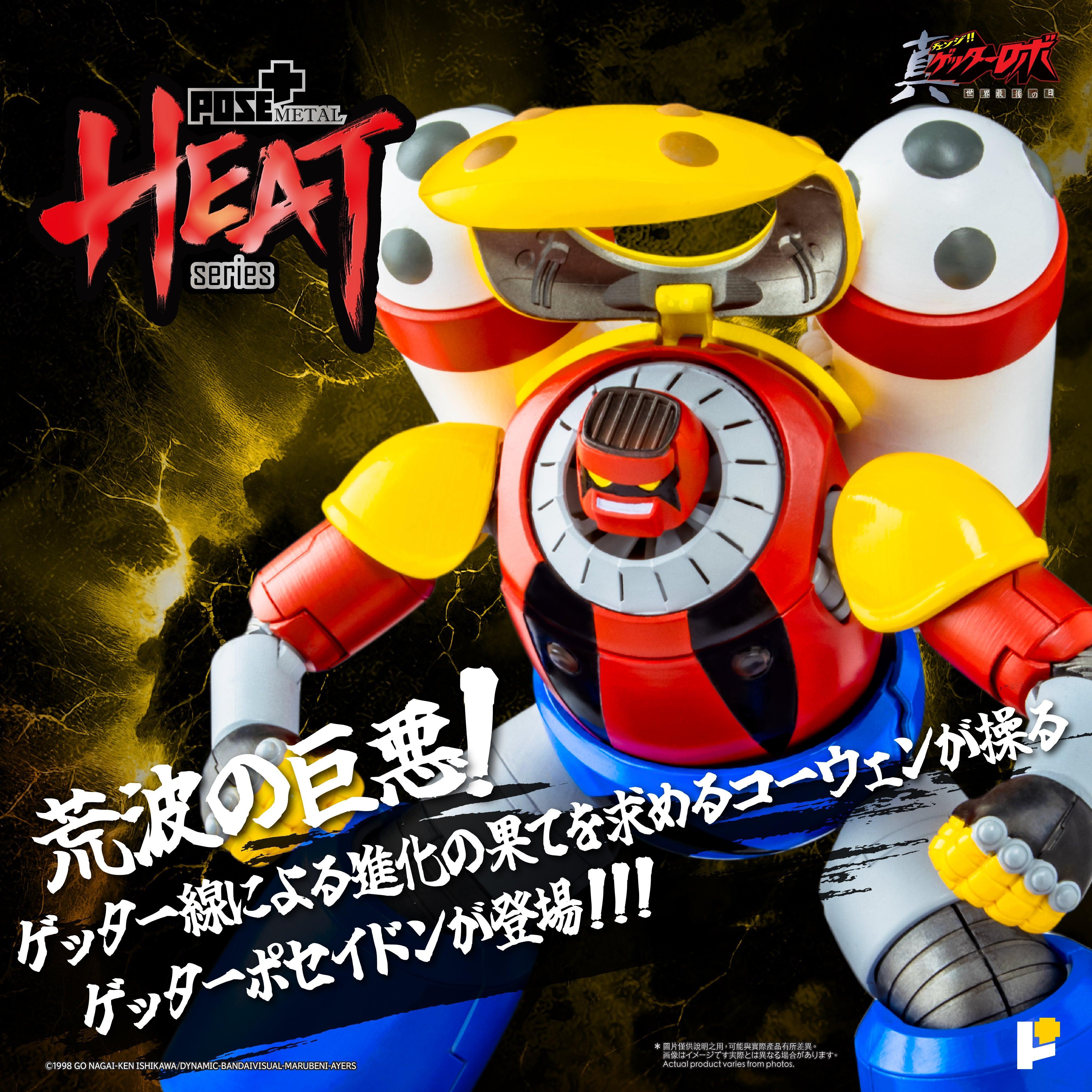 POSE+METAL HEATシリーズ ゲッターポセイドン（真ゲッターロボ世界最後