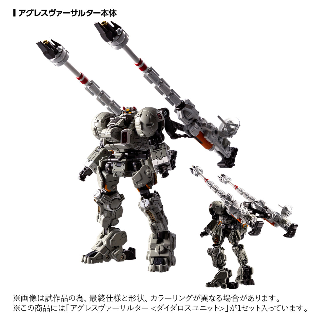 ダイアクロン アグレスヴァーサルター＜ダイダロスユニット