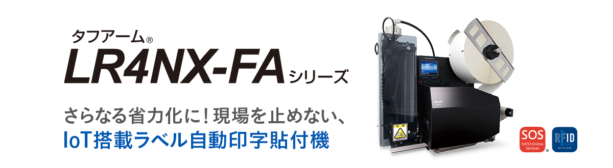 タフアームLR4NX-FAシリーズ｜ラベル自動貼付機器｜サトー