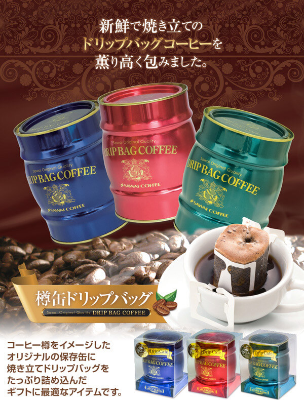 三色樽缶ドリップバッグ | 株式会社 澤井珈琲