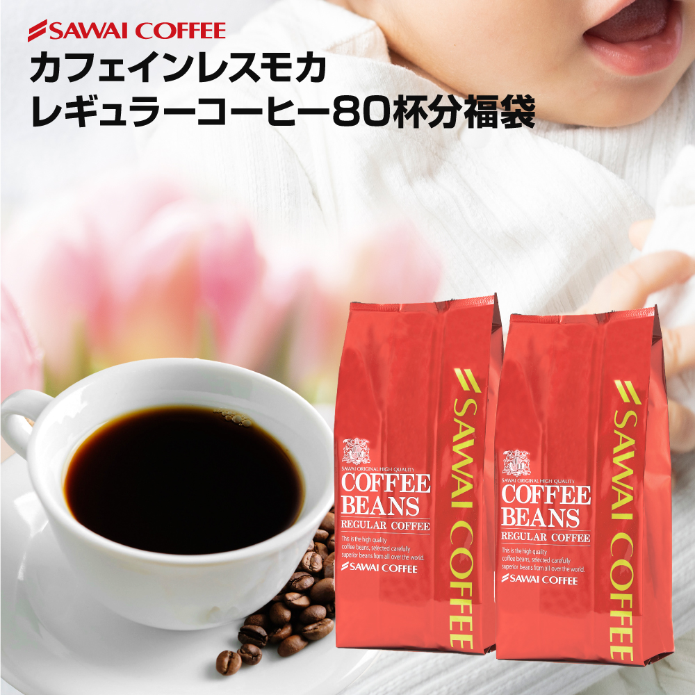 ノンカフェインでも美味しい】澤井珈琲のモカ福袋 80杯分│澤井珈琲