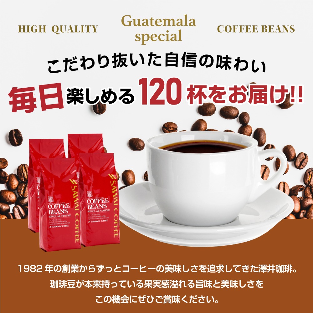 グァテマラスペシャル120杯分 飲み比べ セット│澤井珈琲公式