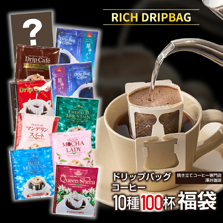 10種類の味わいを楽しむドリップコーヒー福袋│澤井珈琲公式オンライン