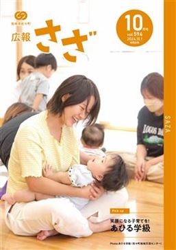 広報さざ10月号（第594号） / 佐々町ホームページ