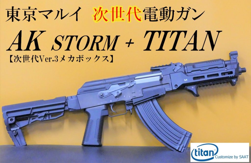 □SAATカスタムブログ□業界初！？ 東京マルイ 次世代電動ガン AK
