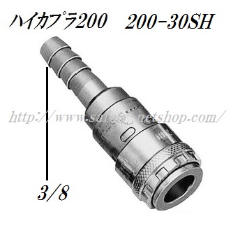 日東工器 ハイカプラ200 200-30SH 3/8 ワンタッチ式エアーカプラ