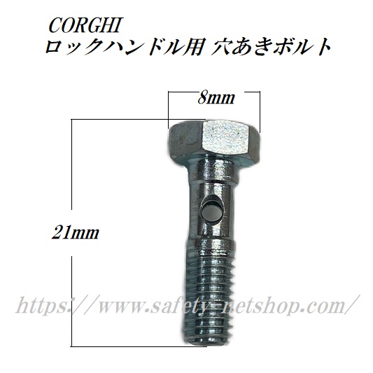 CORGHI タイヤチェンジャー部品 ロックハンドル用 穴あきボルト 自動車