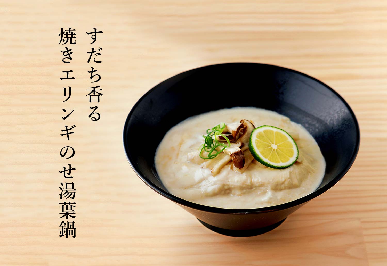 湯葉鍋｜とっておきアレンジメニュー｜相模屋食料株式会社｜とうふは相模屋