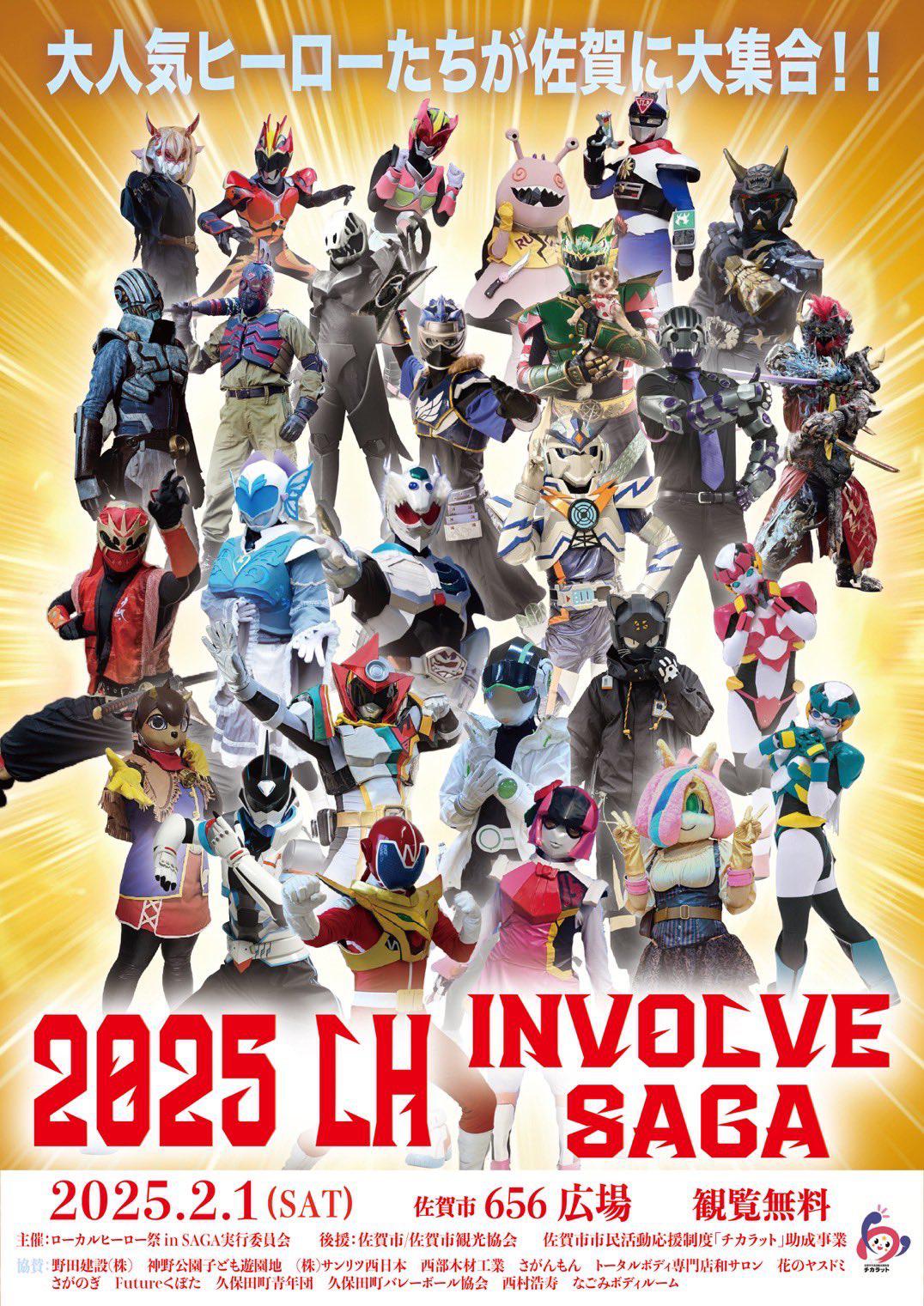 2025 ローカルヒーロー INVOLVE SAGA 佐賀市観光協会公式ポータル