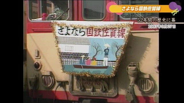 あの日へ時間旅行 さよなら国鉄佐賀線「国鉄佐賀線 52年の歴史に幕