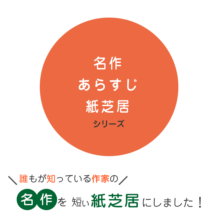 2021-6437)山椒大夫／名作あらすじ紙芝居シリーズ1 原作：森 鴎外