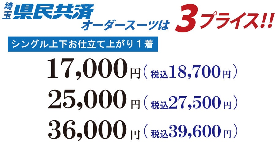 メンズスーツ｜県民共済プロデュース PREMIUM ORDER SUIT