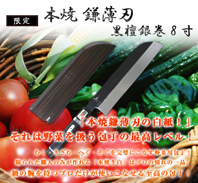 鎌薄刃包丁 本焼 8寸 黒檀銀巻 鞘付 【包丁の＠堺英】