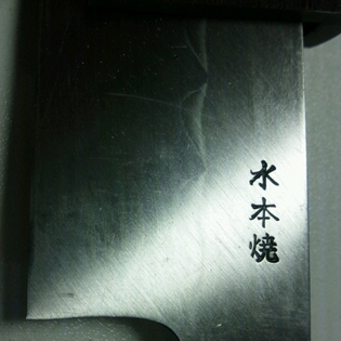 柳刃包丁 水本焼 尺0・尺1 黒檀 鞘付 【包丁の＠堺英】
