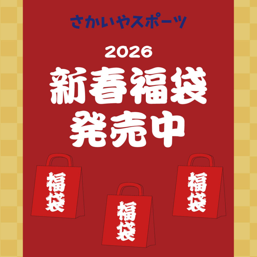 2026年 福袋入荷情報 | さかいやスポーツ