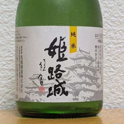 姫路城(ひめじじょう) | 日本酒 評価・通販 SAKETIME