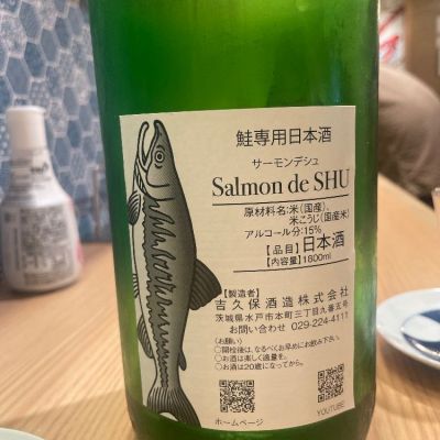 Salmon de SHU(サーモンデシュ) | 日本酒 評価・通販 SAKETIME