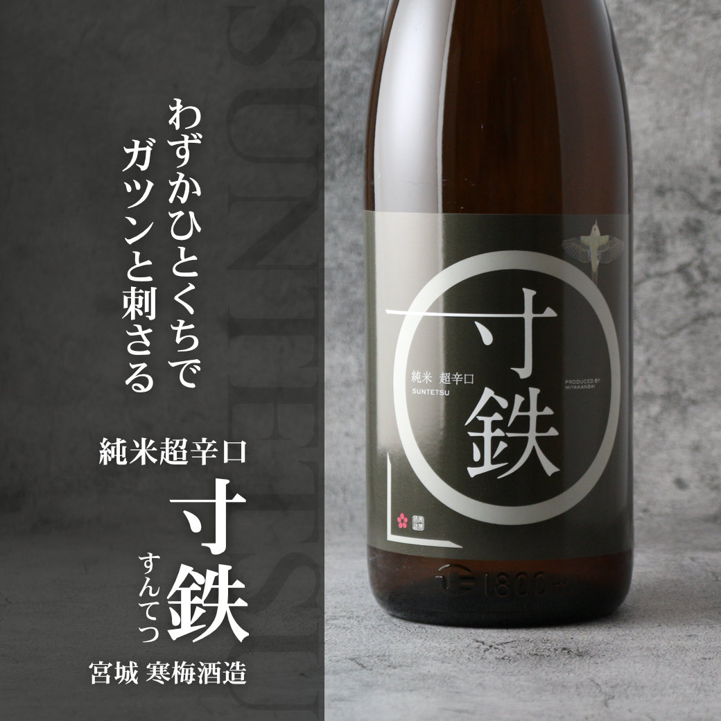 鶯咲 (おうさき) 純米 超辛口 寸鉄 1800ml（宮寒梅 寒梅酒造） - 酒舗