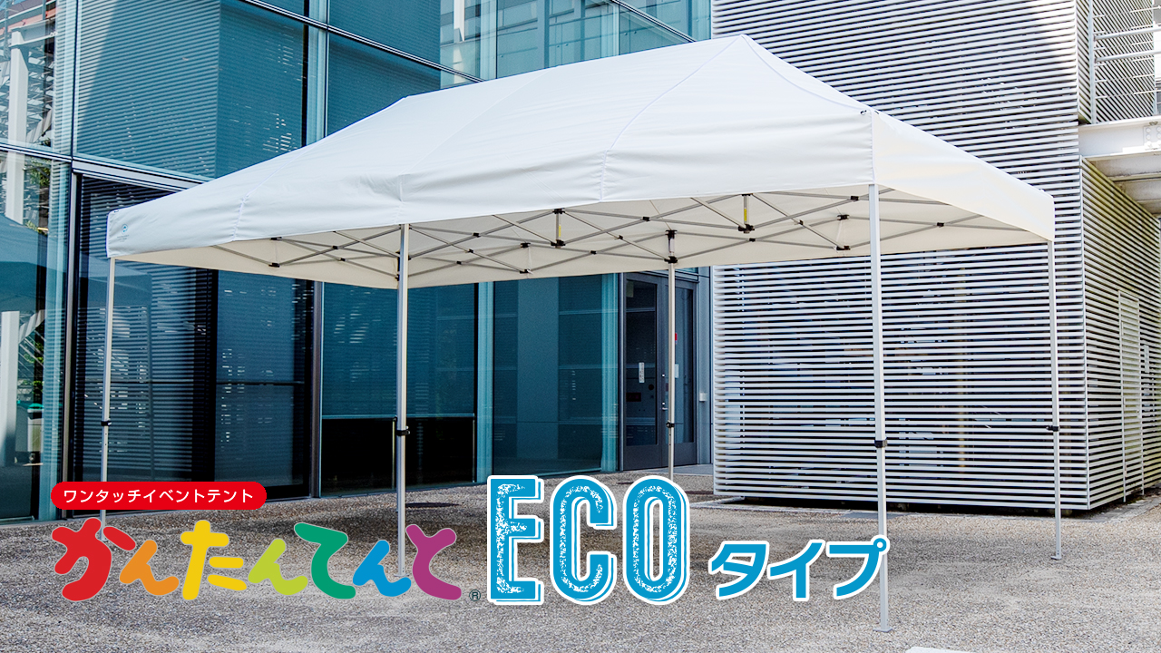 かんたんてんと®エコタイプ | さくらコーポレーション