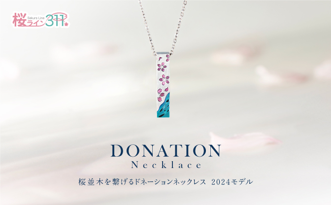 SORAさま「桜並木を繋げるドネーションネックレス」 | 桜ライン311