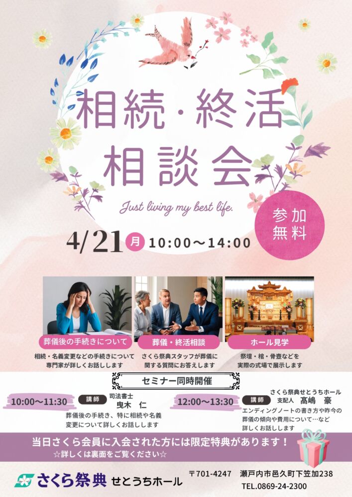 4/21☆相続・終活相談会を開催します(せとうちホール) | 岡山県岡山市