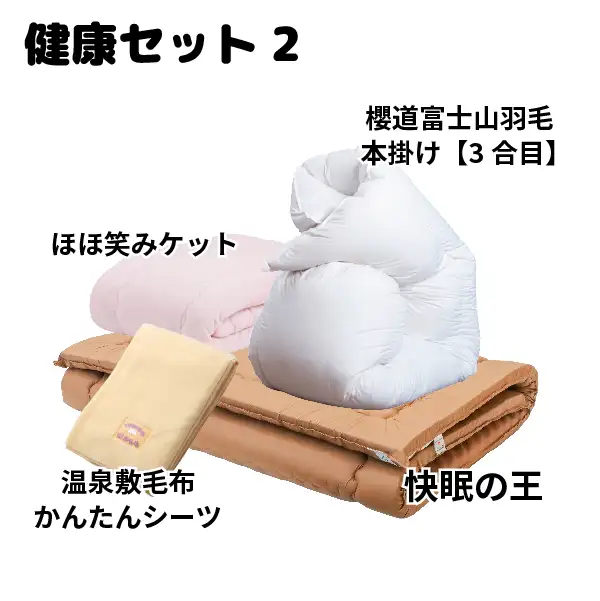 健康セット［2］（快眠の王・ほほ笑みケット・本掛3合目・かんたん