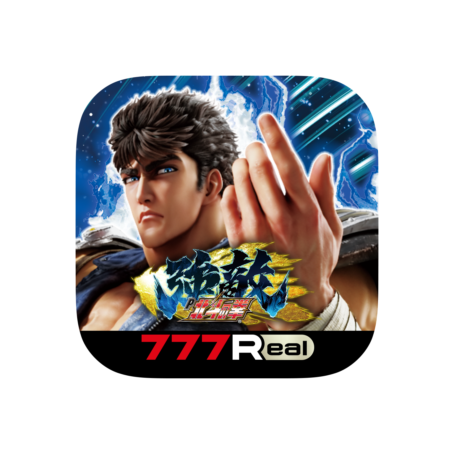 P北斗の拳 強敵 LT」が無料ぱちんこ・パチスロアプリ「777Real」に登場