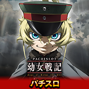 パチスロ幼女戦記」 オンラインゲームセンター『GAPOLI』に登場
