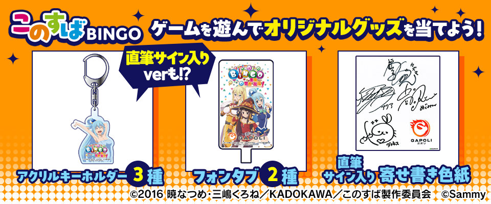 アニメ「この素晴らしい世界に祝福を！」 × GAPOLI「このすばBINGO