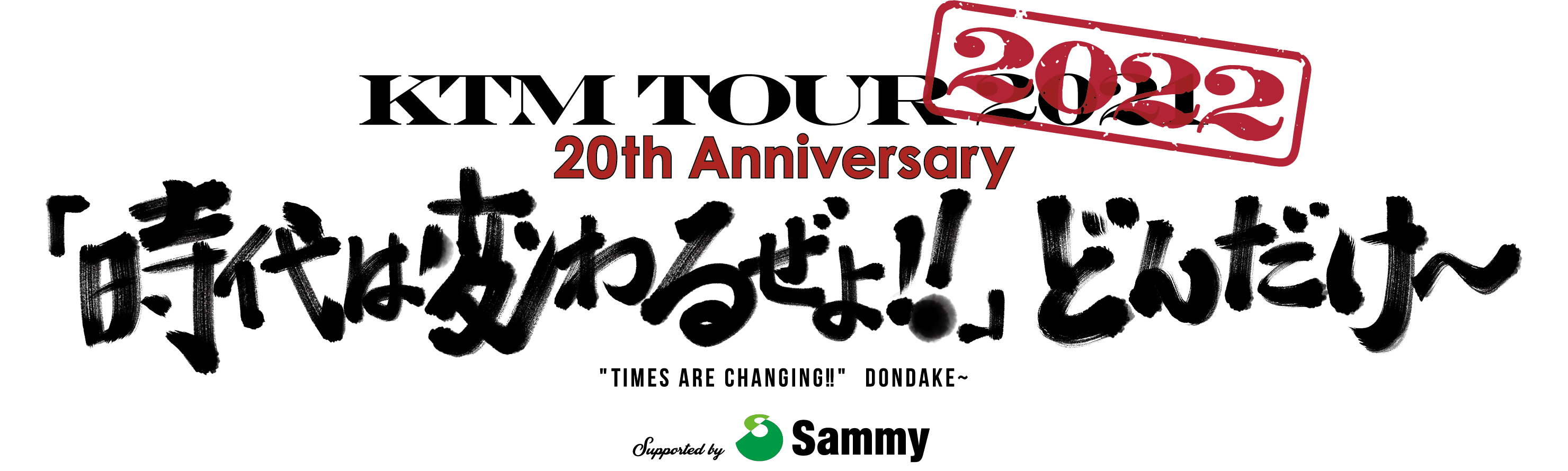 サミガチャ | サミー×ケツメイシ2022