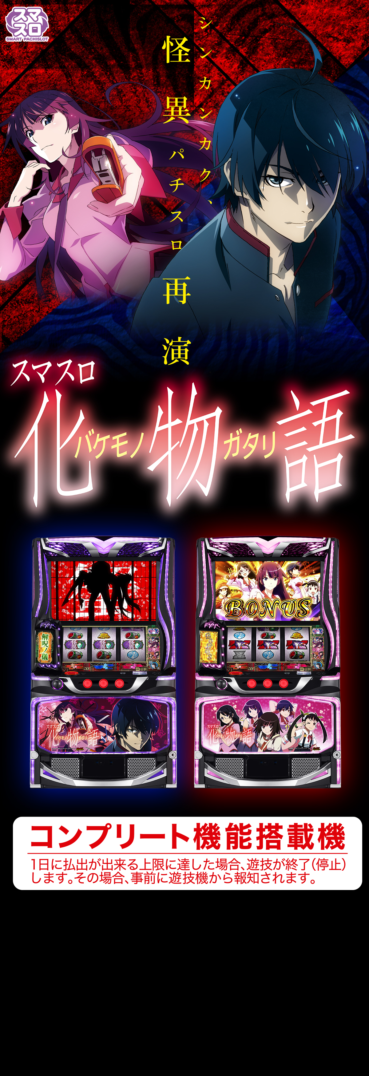 スマスロ 化物語 ｜Sammy
