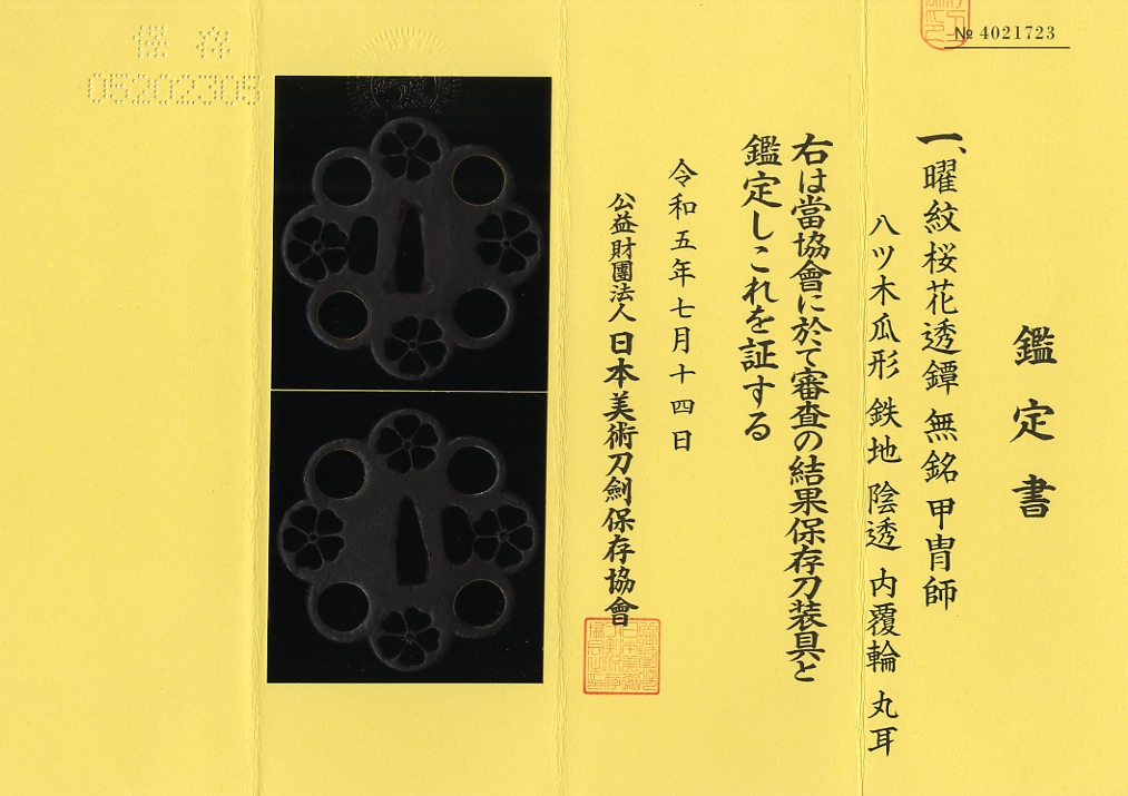 鍔：曜紋桜花透図 Tsuba:Youmon Ouka Sukashi Zu