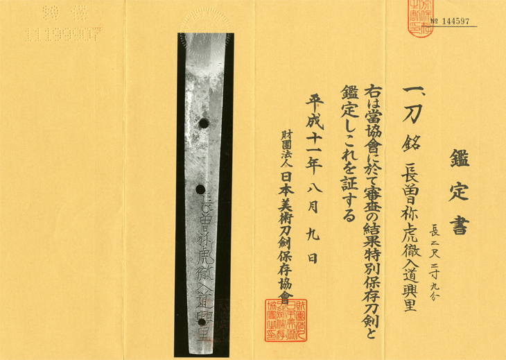 刀 長曽祢虎徹入道興里 Katana:Nagasone Kotetsu Nyudo Okisato