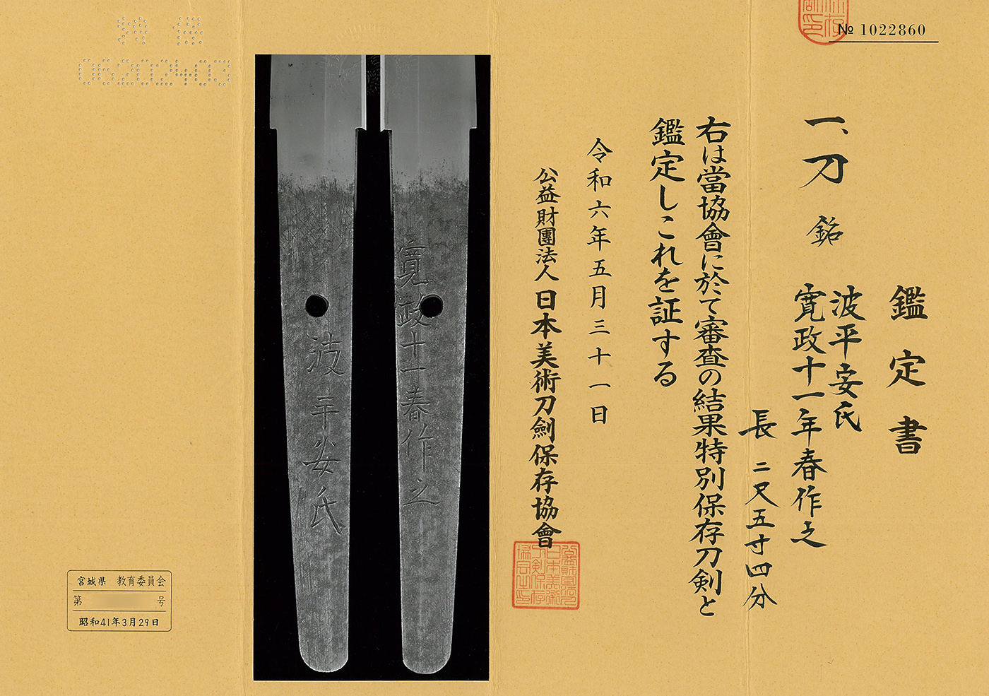 刀 波平安氏 寛政十一年春作之 Katana [Naminohira_Yasuuji] 日本刀