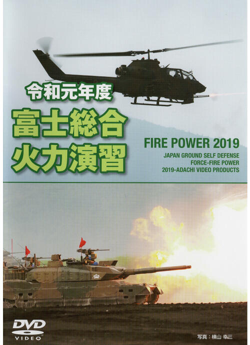 自衛隊グッズ 陸上自衛隊 DVD 令和元年度 富士総合火力演習